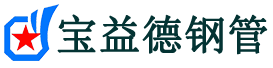 宝益德钢管枣强分公司-枣强声测管现货-枣强本地资源现货